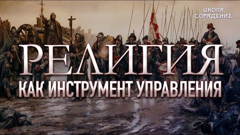 Религия как инструмент управления #Вера #Религия #Управление #ИринаСавельева #школаСорадение
