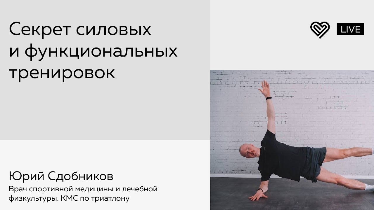 Секрет силовых и функциональных тренировок. Юрий Сдобников