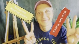 Максим Нестерович. Жизнь, как игра.