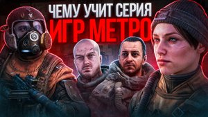 Чему учит серия игр Метро?