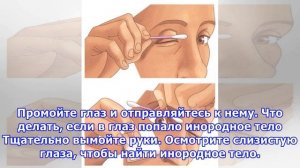 Что делать, если что-то попало в глаз