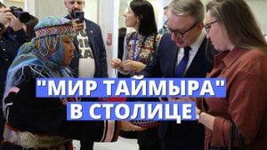 Выставка “Мир Таймыра” открылась в Общественной палате РФ