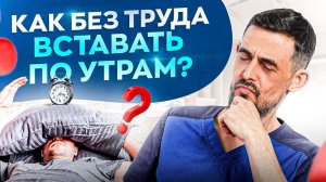 Из-за ЭТОГО ты разбитый по утрам! Как просыпаться бодрым и с улыбкой