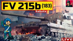FV215b (183) ● Я ФОТОГРАФ - Я ТАК ВИЖУ  World of Tanks