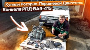 Роторная догонялка Ваз 2108. Покупка и распаковка РПД 415.