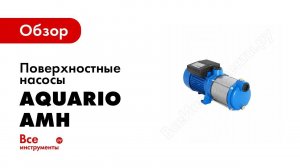 Поверхностные многоступенчатые насосы Акварио Aquario серии AMH