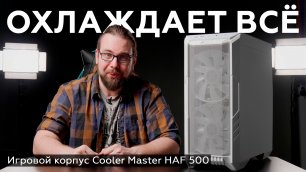 Обзор корпуса Cooler Master HAF 500