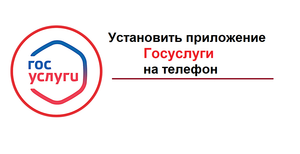 Где найти мобильное приложение Госуслуги, чтобы установить на телефон