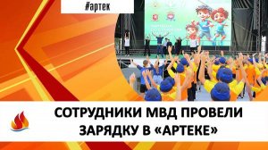 Артек 2024.9. СОТРУДНИКИ МВД ПРОВЕЛИ ЗАРЯДКУ В «АРТЕКЕ»