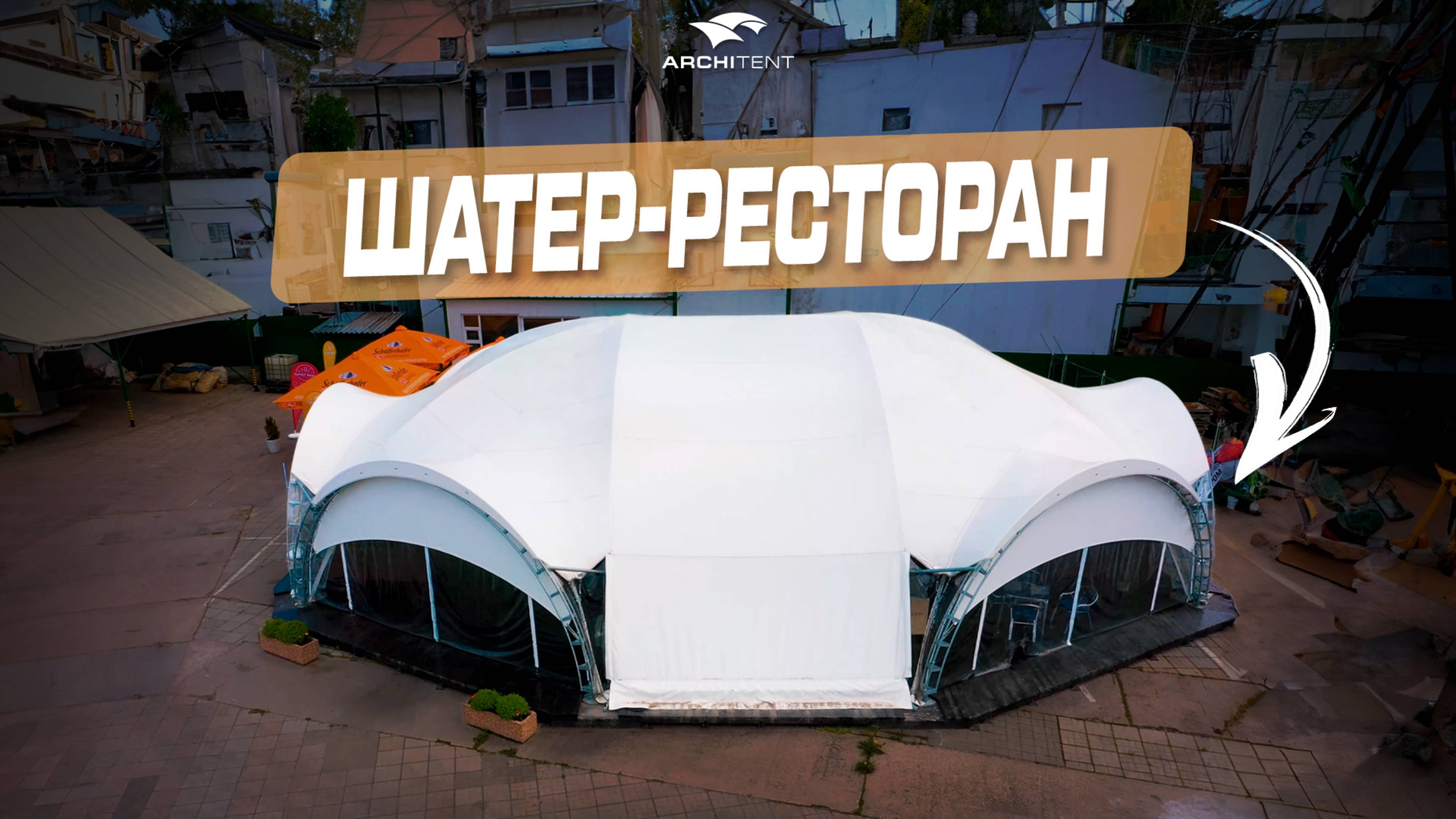 АРОЧНЫЙ ШАТЕР ДЛЯ РЕСТОРАНА | Летняя терраса ресторана | Тент для бизнеса | Производство шатров