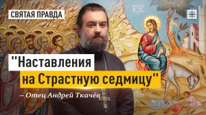 "Наставления на Страстную седмицу": Главные уроки Входа Господня в Иерусалим — отец Андрей Ткачёв