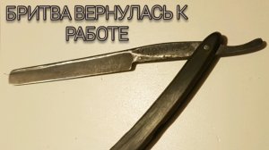 Бритва опасная, вернулась к работе