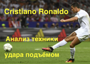 23. Футбольная школа. Урок 8. Cristiano Ronaldo. Анализ удара подъёмом.