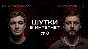 Гоша Белобородов и Виктор Копаница | Шутки в Интернет. StandUp PATRIKI