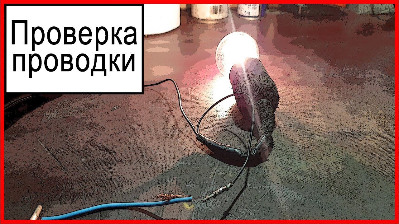 Проверка проводки