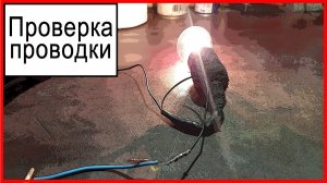 Проверка проводки