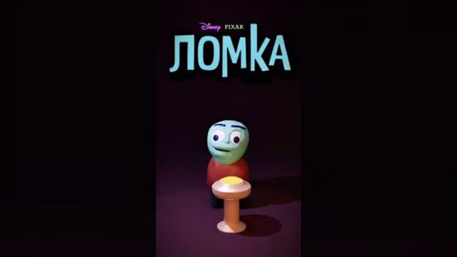 Мем с ломкой