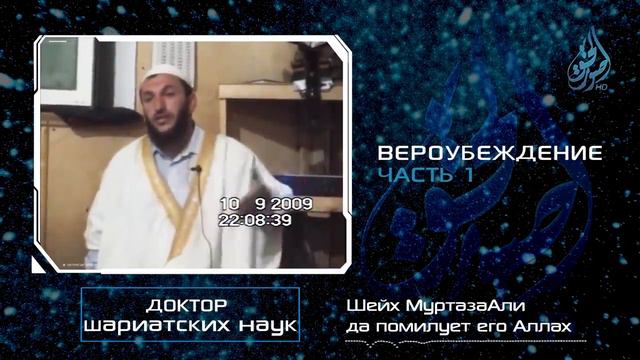 Вероубеждение   1 часть    Шейх МуртазаАли смотреть онлайн