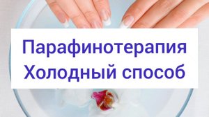 Холодная парафинотерапия / Как выполнять? / Показываю на клиентке