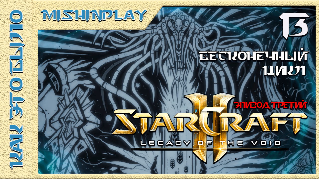 StarCraft 2 Legacy of the Void Бесконечный цикл Часть 13