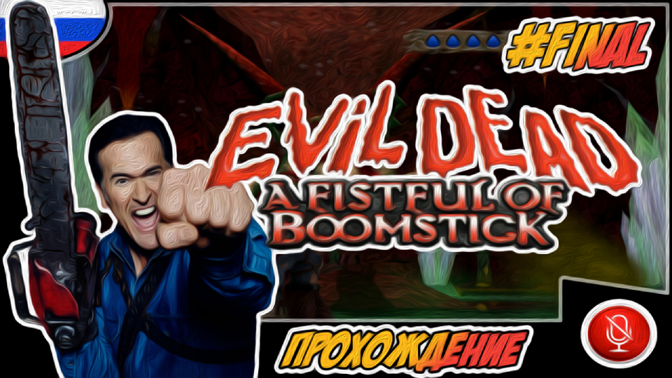 Прохождение Evil Dead : A Fistful of Boomstick | без комментариев | PS2 #Final