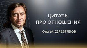 Цитаты про отношения мужчин и женщин. Сергей Серебряков