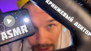 ASMR. Кринжевый доктор. ролевая игра