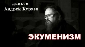 Андрей Кураев. Экуменизм