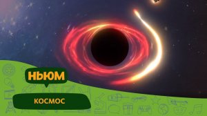 ЧТО ТАКОЕ ЧЁРНАЯ ДЫРА И КАК ОНА УСТРОЕНА?