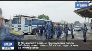 В Ленинском районе обнаружены около 100 бездомных, около 30 из них задержаны за хулиганство