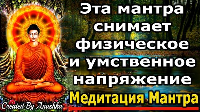 Эта мантра снимает физическое и умственное напряжение
