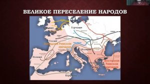 Лекция "Великое переселение народов". Кафедра теологии, ТулГУ