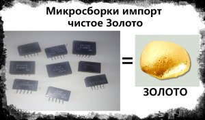 Микросборки импорт чистое Золото