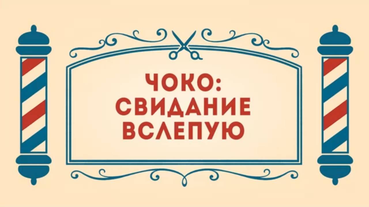 Салон дядюшки Брэда, 2 сезон, 19 серия. Чоко: свидание вслепую / Бейгл