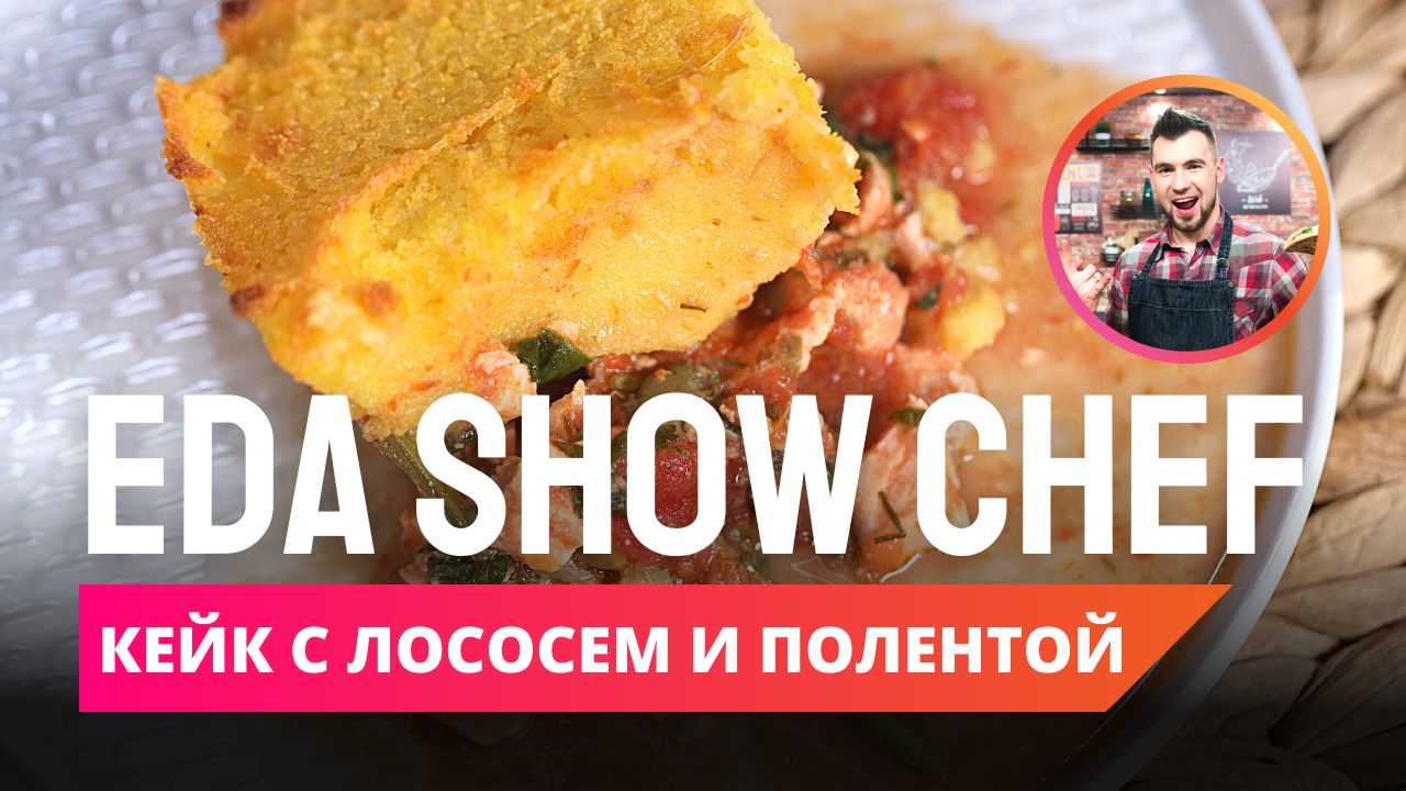 Кейк с лососем и полентой | Eda Show Chef