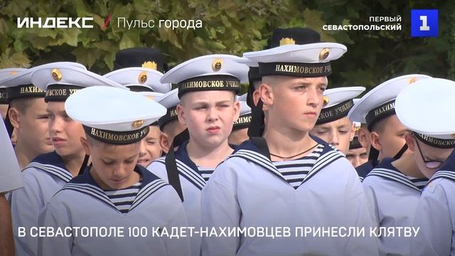 В Севастополе 100 кадет-нахимовцев принесли клятву