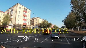 УСТЬ-КАМЕНОГОРСК. Дорога от ДКМ до площади Республики.