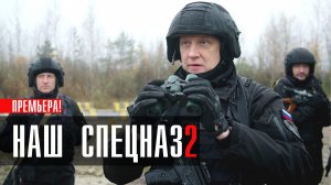 Наш Спецназ 2 сезон 1-36 серия (2023) смотреть Пятый канал