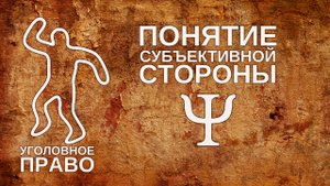 Понятие субъективной стороны