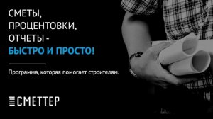 Смета онлайн за 10 минут: быстро и бесплатно | Сметтер