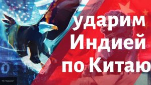 США взялись за Азиатско-Тихоокеанский регион