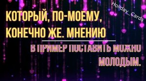 Топазовая Свадьба, Трогательное Прикольное Поздравление с 16-й Годовщиной Красивая Открытка в Стиха