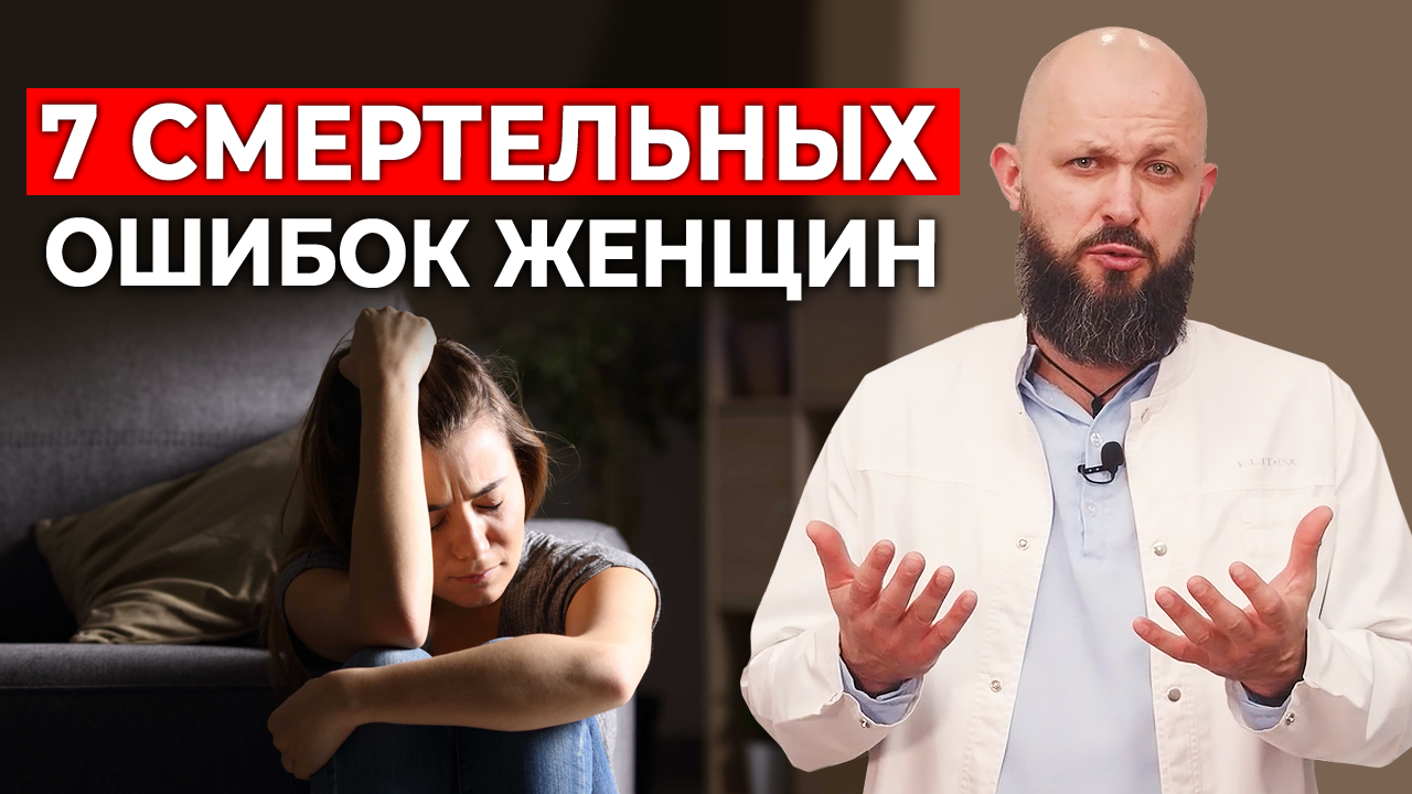 Как улучшить женское здоровье? / 7 смертельных ошибок ЖЕНЩИН | Женское здоровье и долголетие