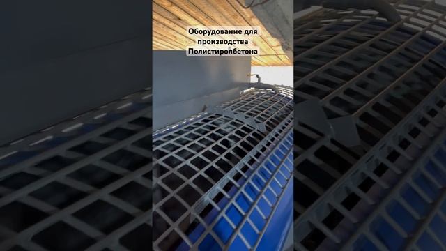 Оборудование для производства Полистиролбетона