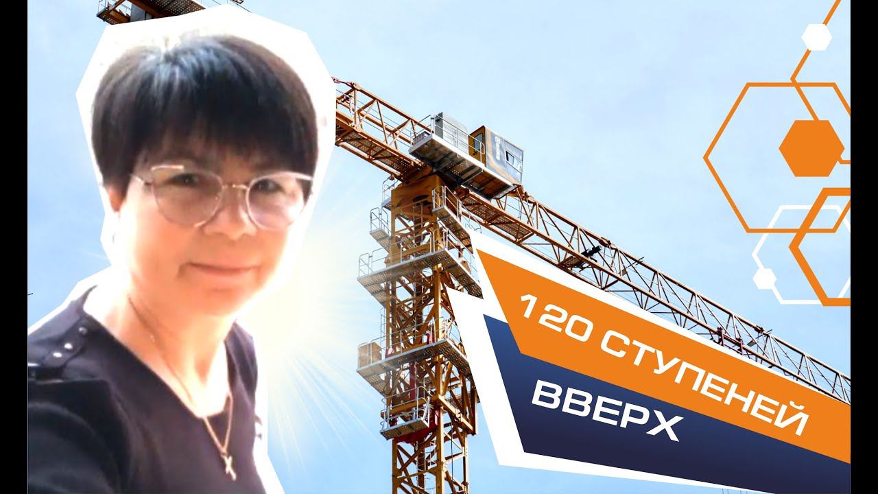 120 ступеней вверх (120 steps up) #кран #строительство #crane #construction
