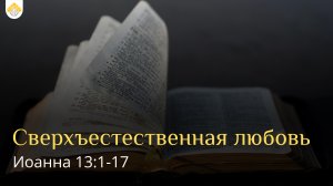 Сверхъестественная любовь // от Иоанна 13:1-17 // Иван Козорезов