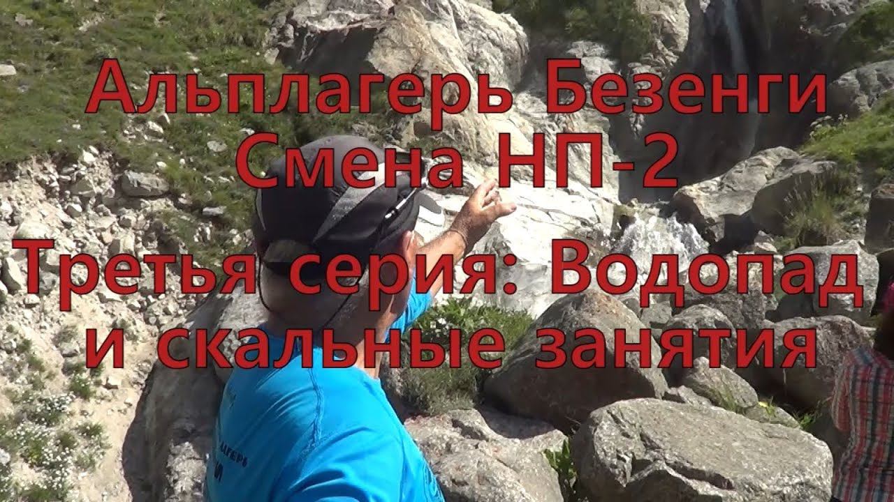 Альплагерь Безенги. Смена НП-2. Часть третья