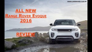 Range Rover Evoque 2016 - Рестайлинг, Обзор Новинки / Review Facelift new Range Rover Evoque