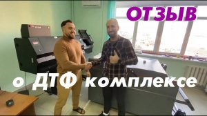 ОТЗЫВ о ДТФ комплексе