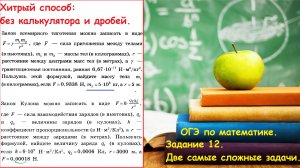 Задание 12. Закон всемирного тяготения. Закол Кулона. ОГЭ по математике 2023.Расчеты по формулам.